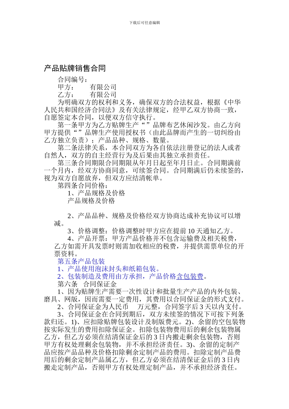产品贴牌销售合同_第1页