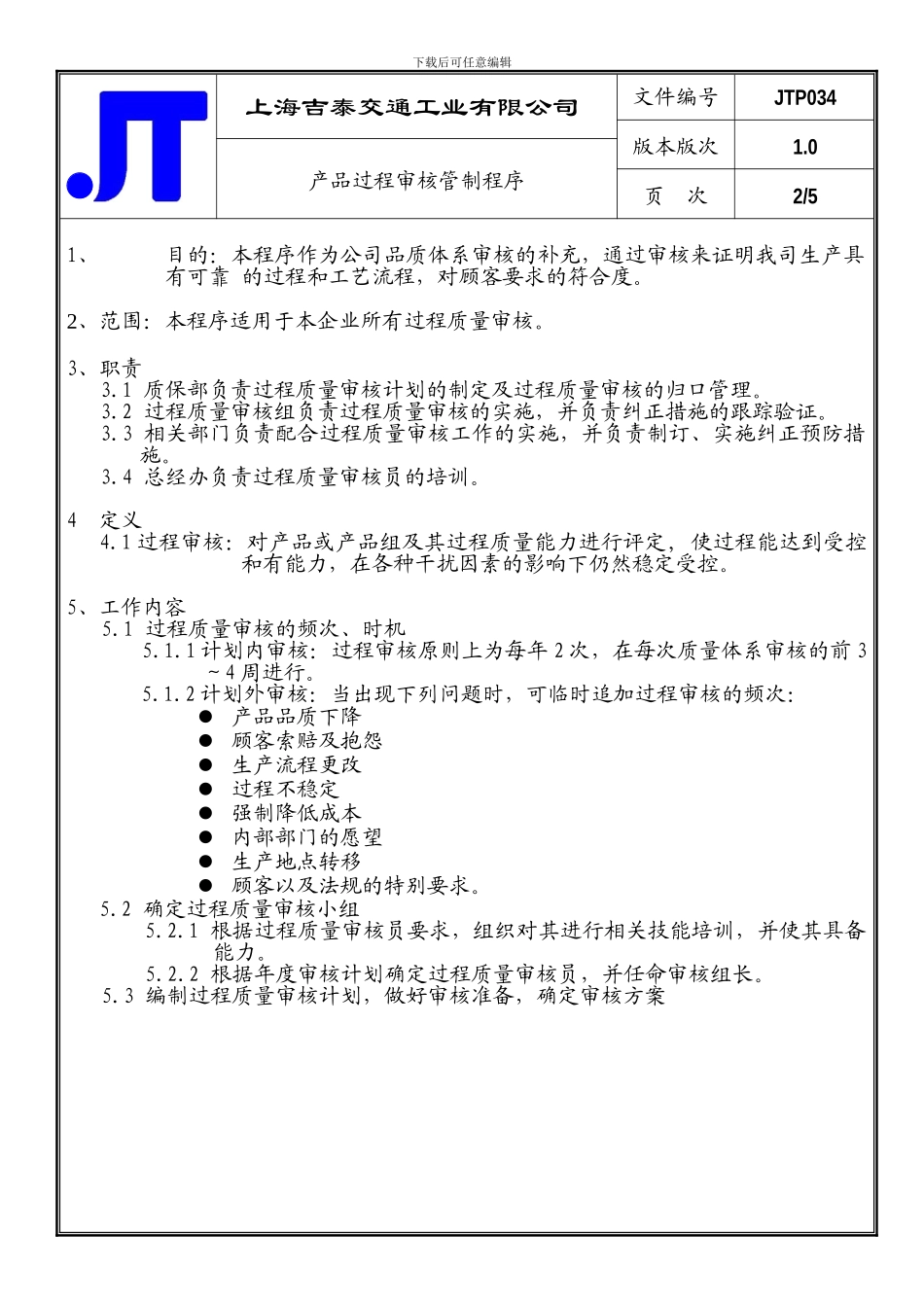 产品过程审核管制程序_第2页