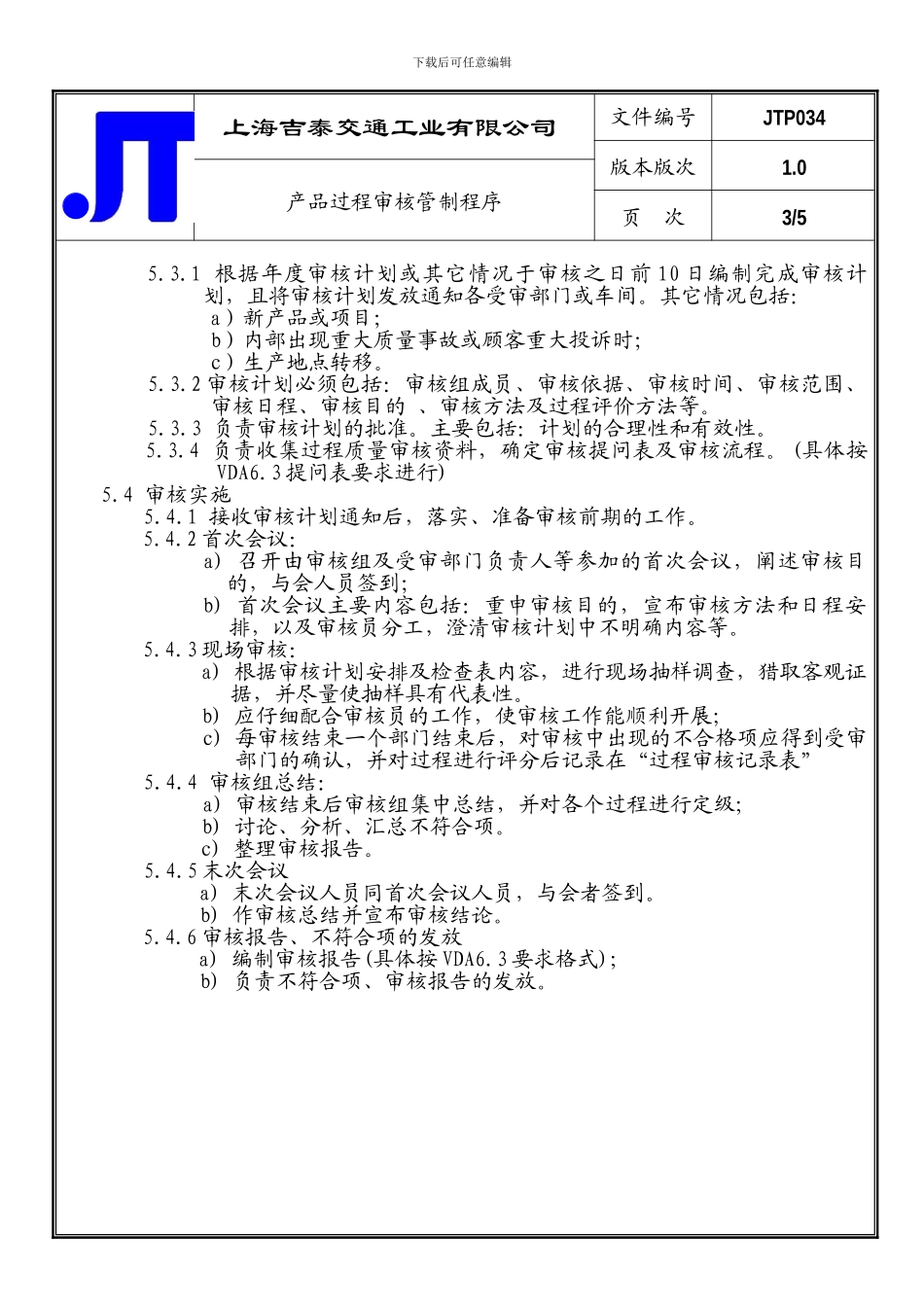 产品过程审核管制程序_第3页