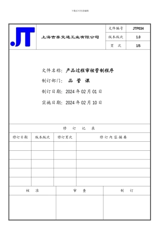 产品过程审核管制程序