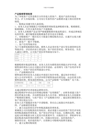 产品赊销管理制度