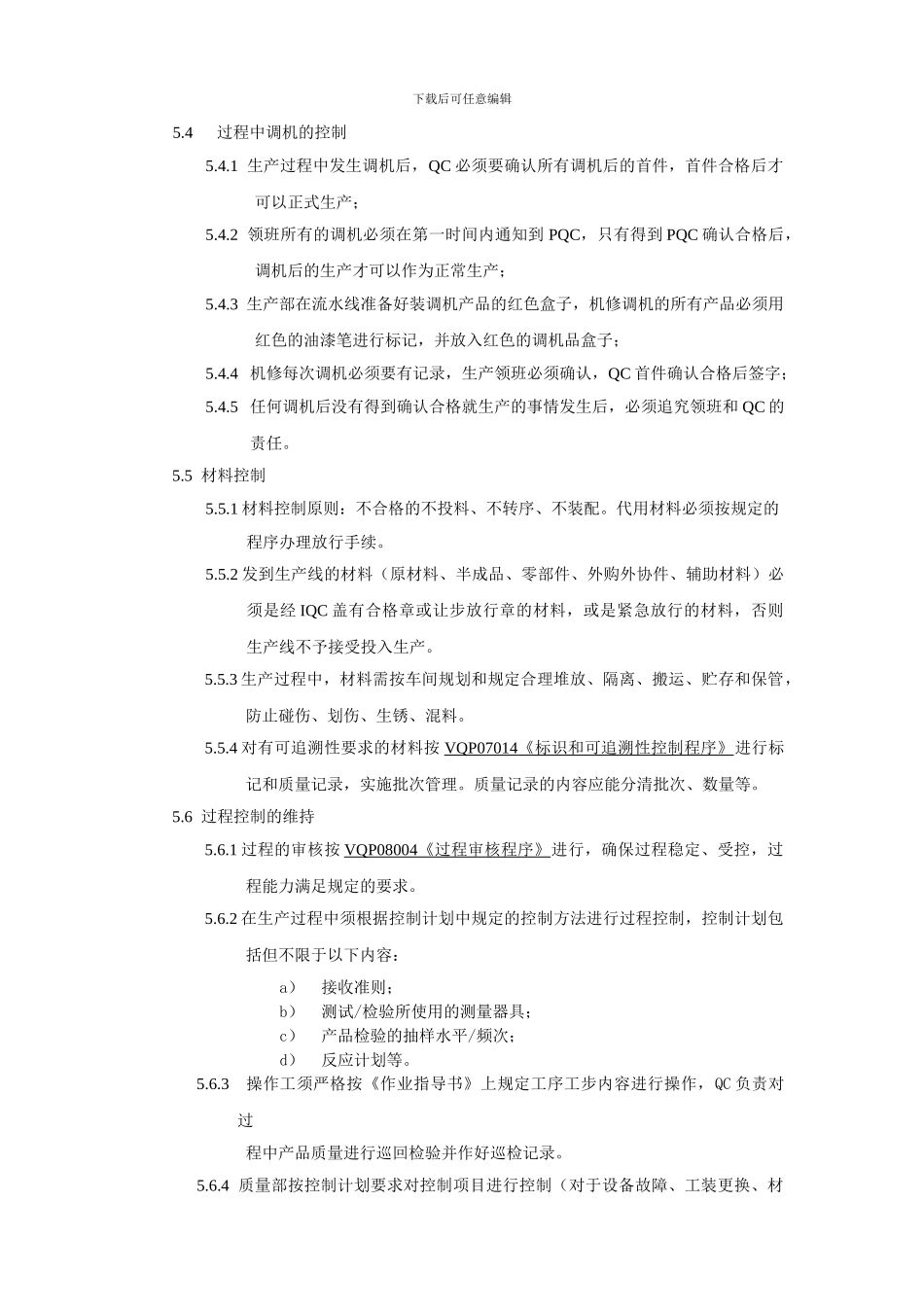 产品过程控制程序_第2页