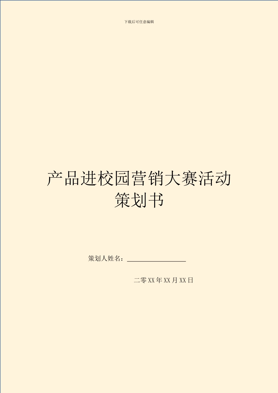 产品进校园营销大赛活动策划书_第1页