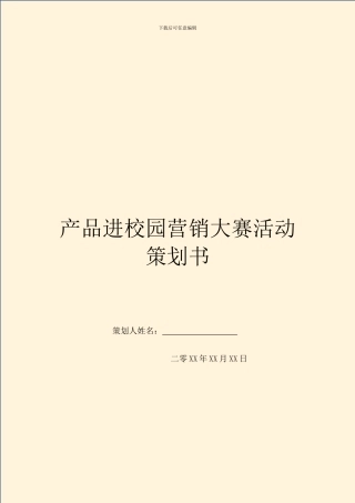 产品进校园营销大赛活动策划书