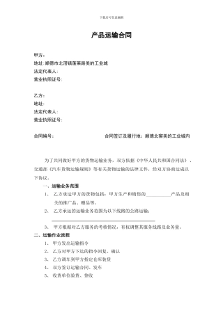 产品运输合同范本