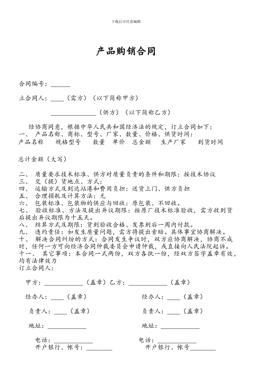 产品购销合同简易本_第1页