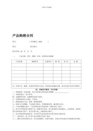 产品购销合同模板-