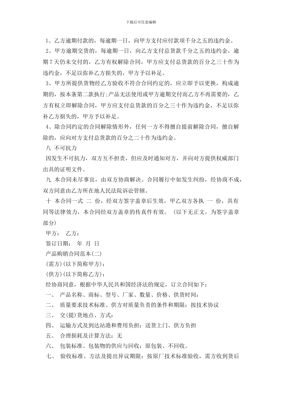 产品购销合同范本最简单_第2页