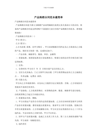 产品购销合同范本最简单