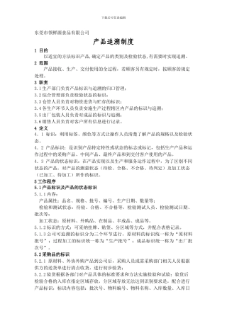 产品追溯管理制度