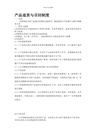 产品退货与召回制度1