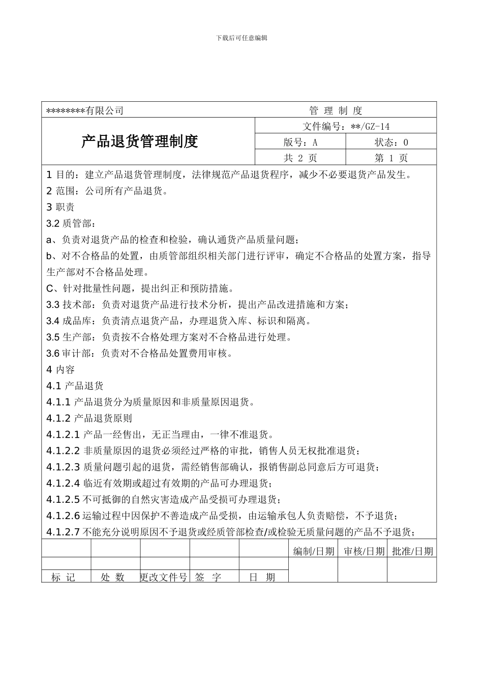 产品退货管理制度_第1页