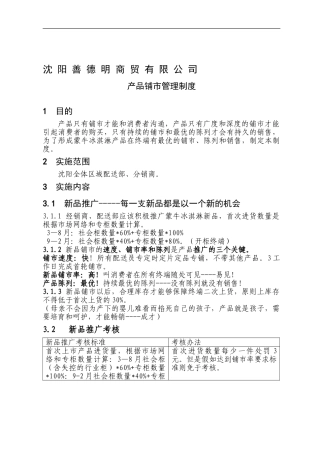 产品铺市管理制度