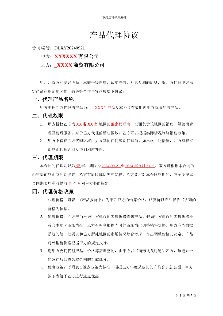 产品销售代理协议20240921_第1页