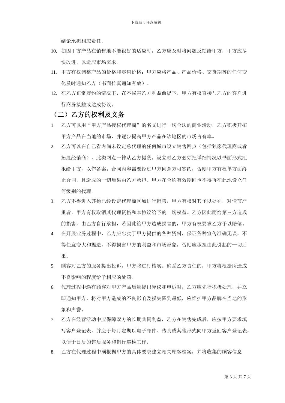 产品销售代理协议20240921_第3页