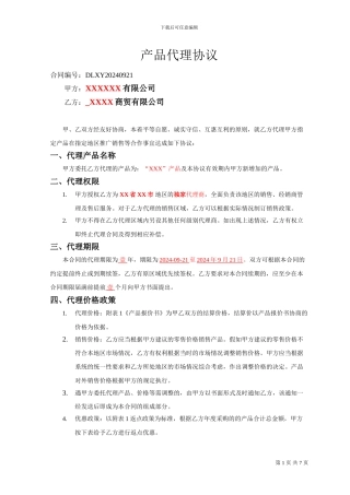 产品销售代理协议20240921