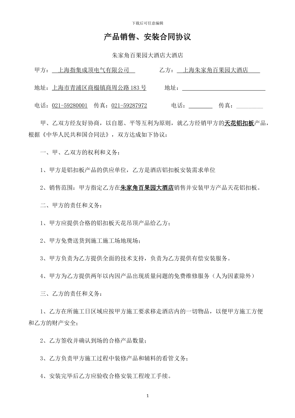 产品销售、安装合同--朱家角酒店_第1页