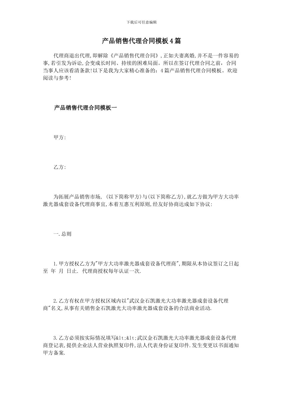 产品销售代理合同模板4篇_第1页