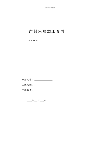 产品采购加工合同应用