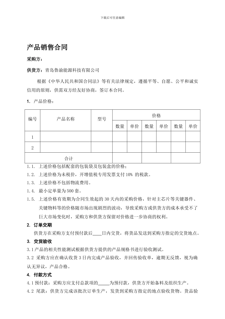 产品销售合同模板_第1页