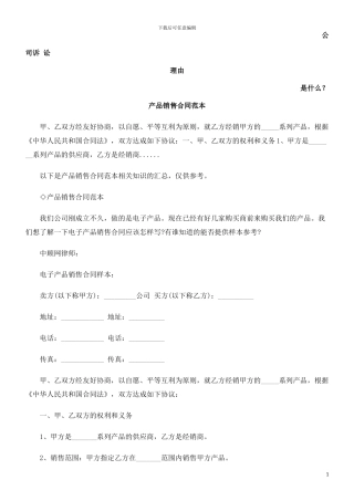 产品销售合同范本发展与协调