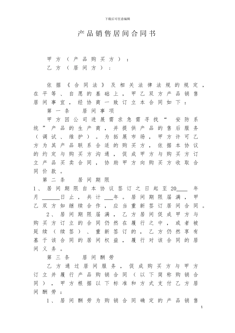 产品销售居间合同书_第1页