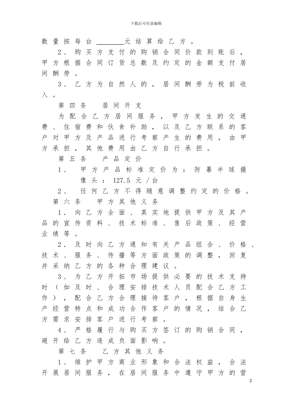 产品销售居间合同书_第2页