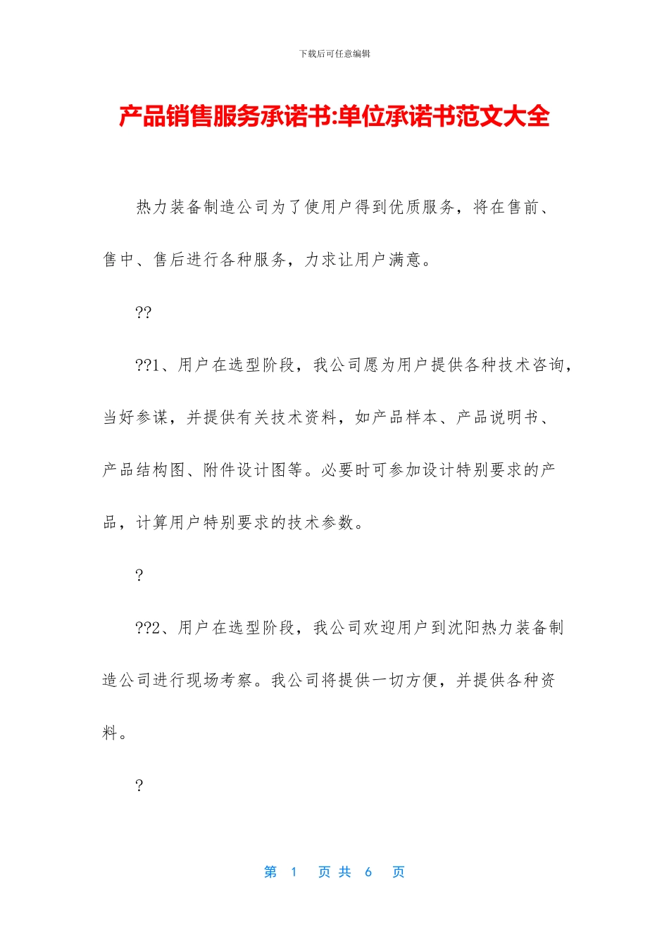 产品销售服务承诺书-单位承诺书范文大全_第1页