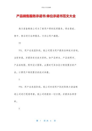 产品销售服务承诺书-单位承诺书范文大全