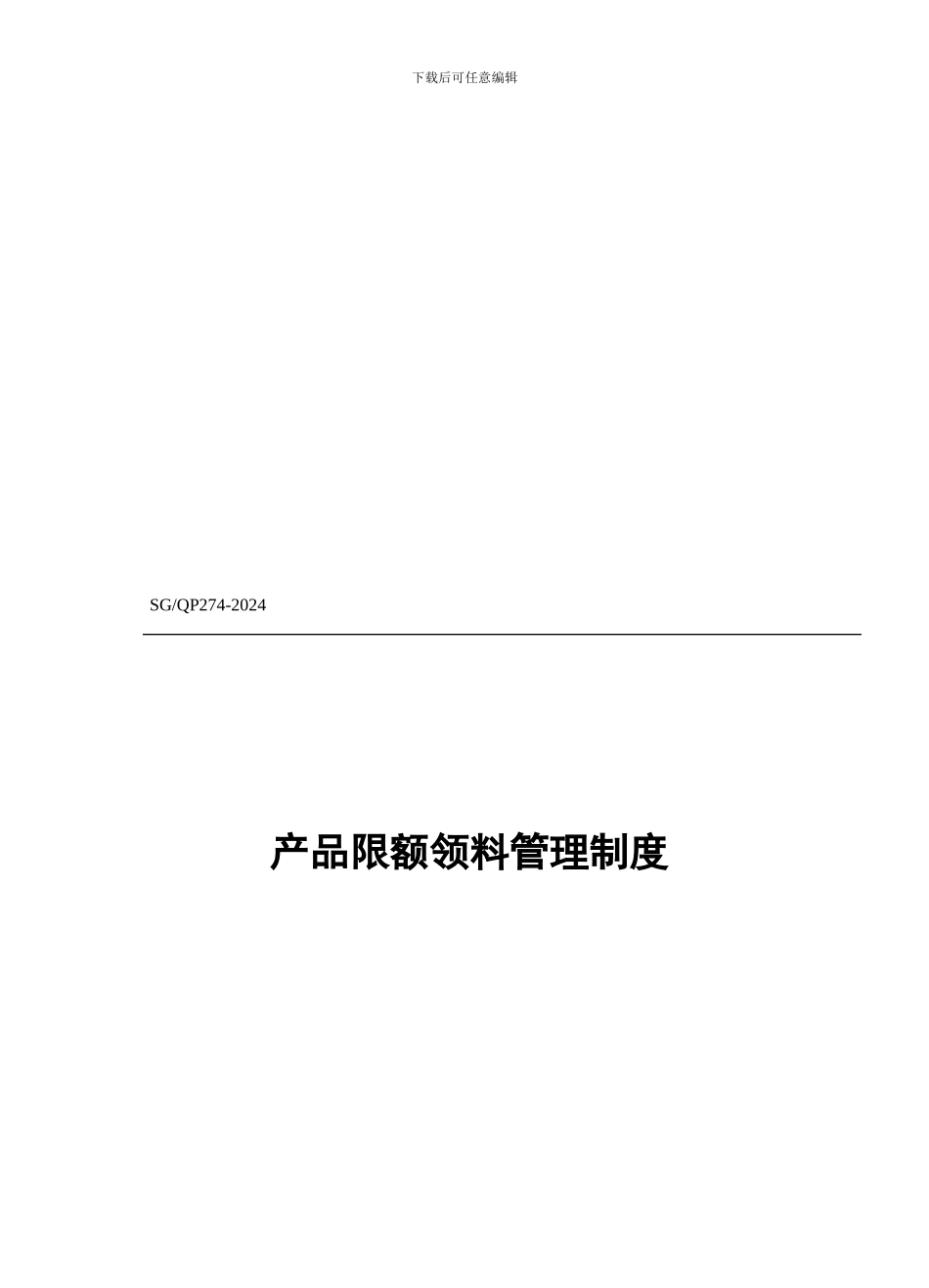 产品限额领料管理制度_第1页