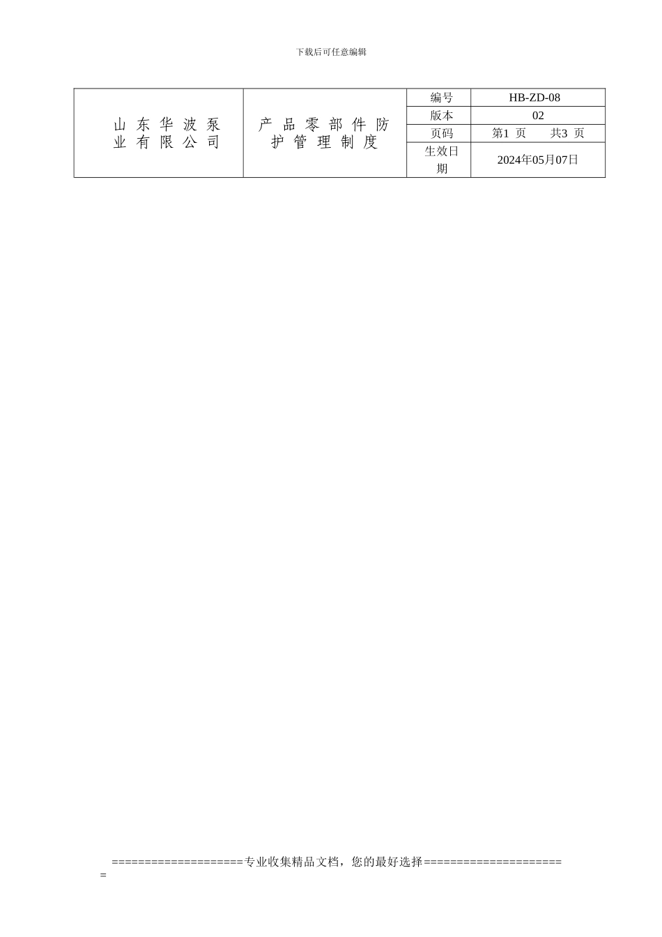 产品零部件防护管理制度_第1页