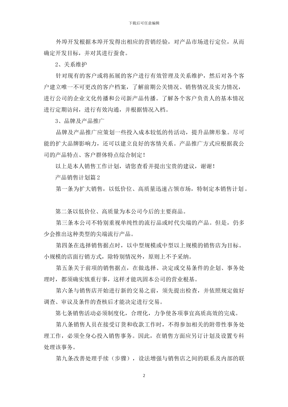 产品销售计划合集6篇_第2页