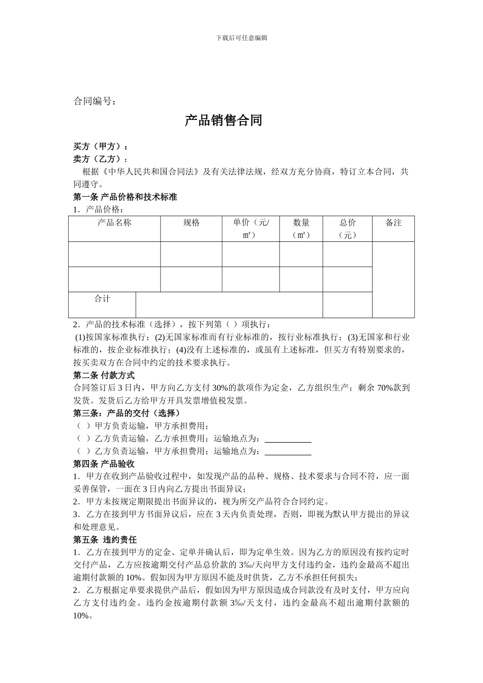 产品销售合同模板-_第1页