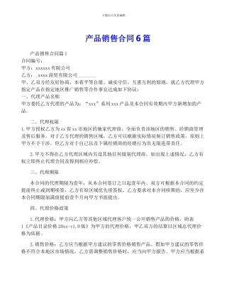 产品销售合同6篇