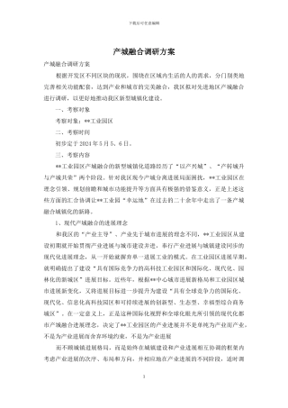 产城融合调研方案