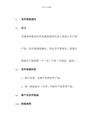 产品首件检验管理制度