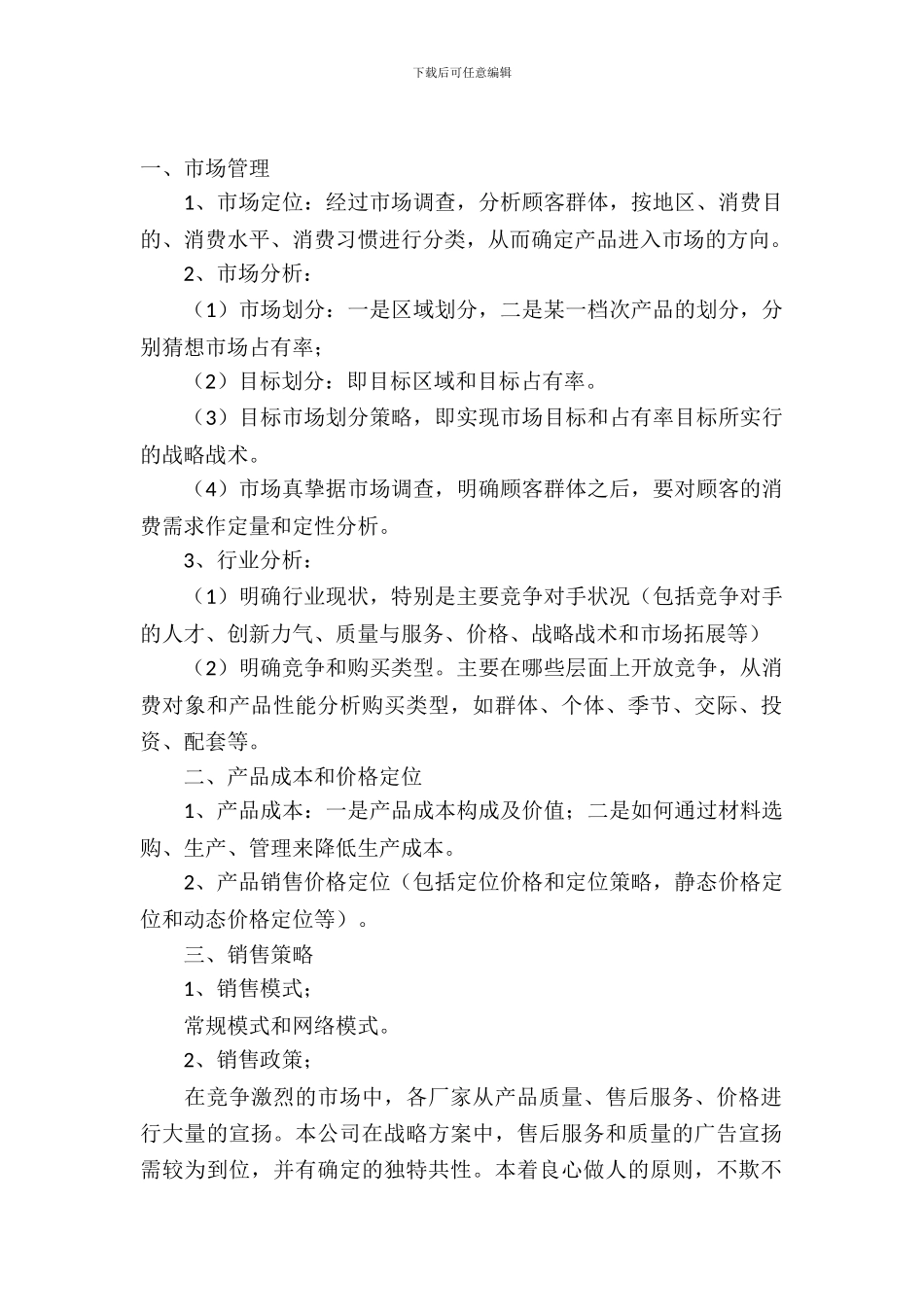 产品销售策划书的模板_第2页