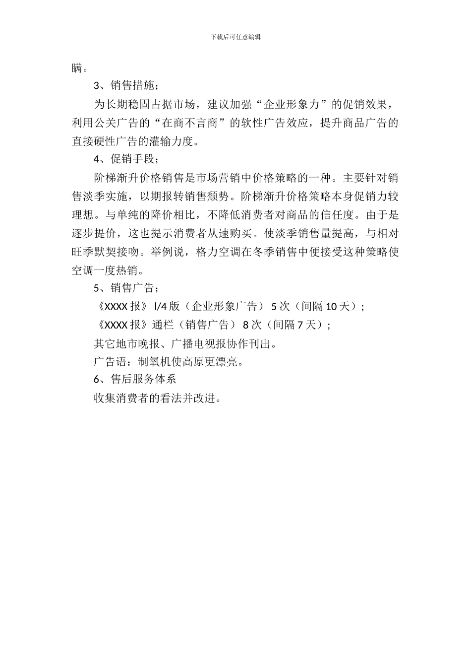 产品销售策划书的模板_第3页