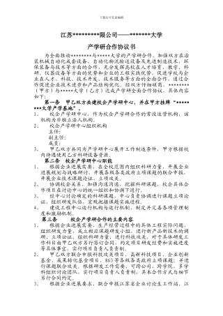 产学研合作协议文档