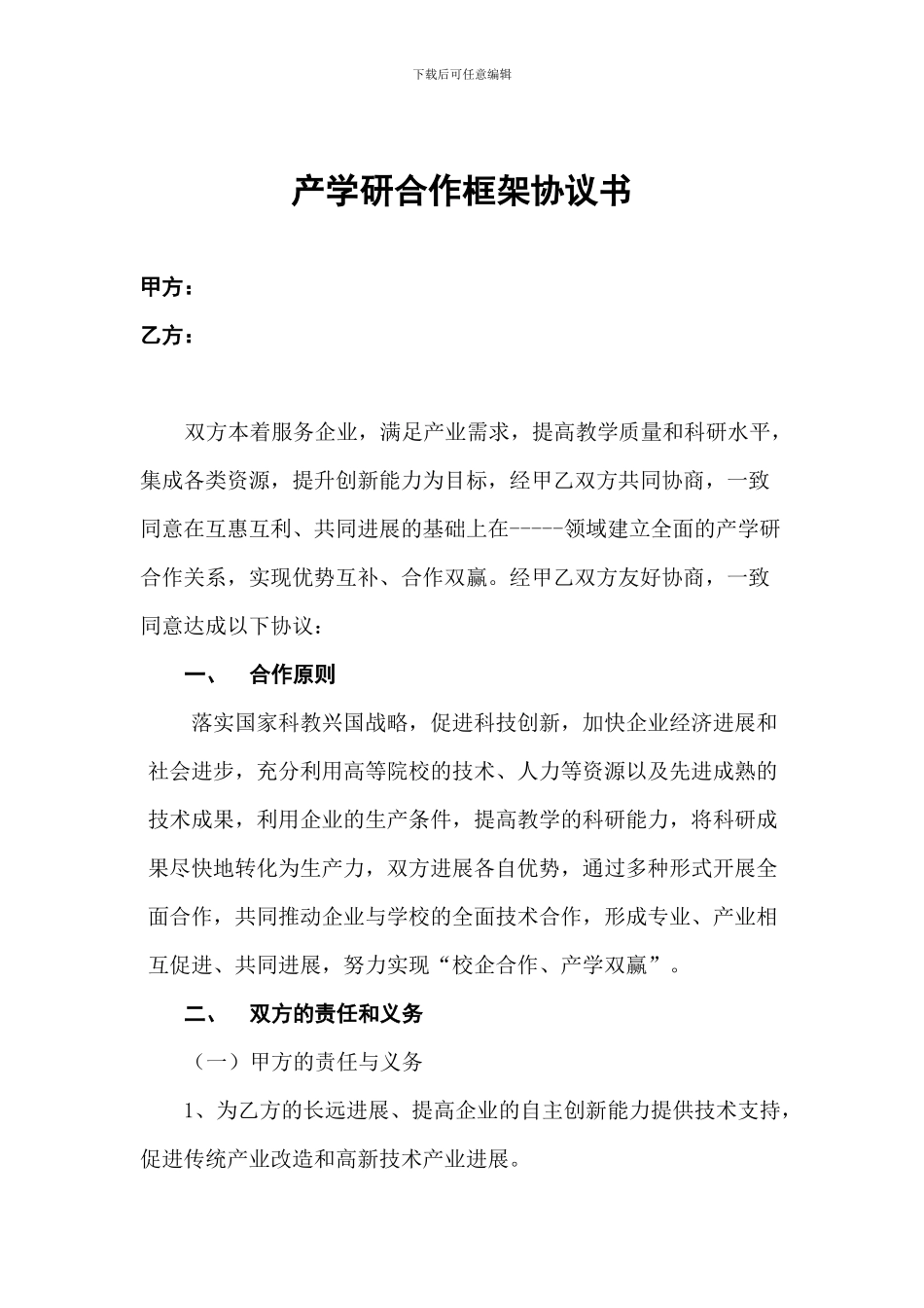 产学研合作框架协议书_第1页