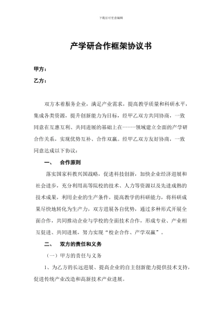 产学研合作框架协议书