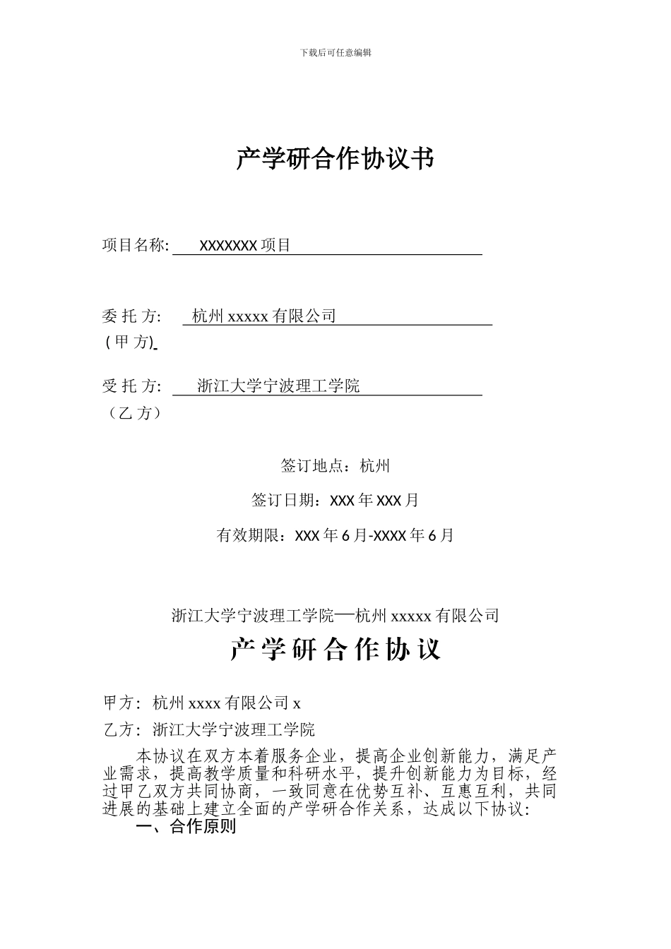 产学研合作合同_第1页