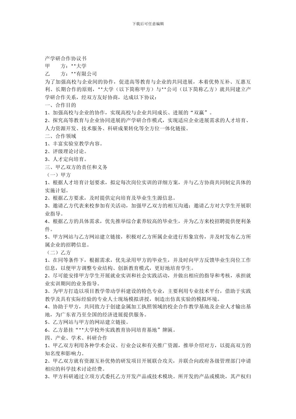 产学研合作协议_第1页