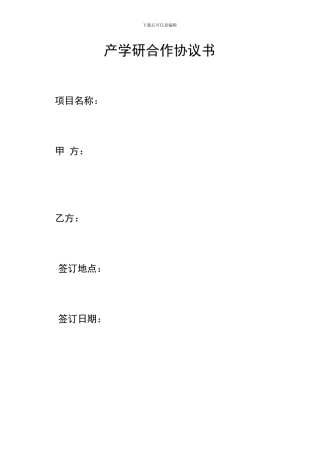 产学研协议书
