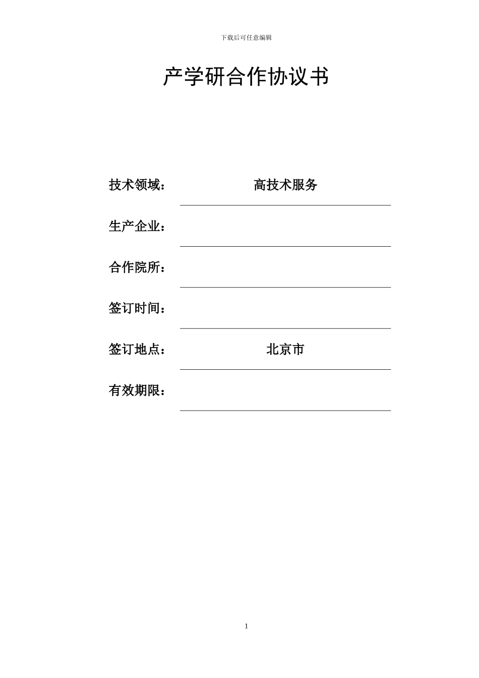 产学研合作协议_第1页