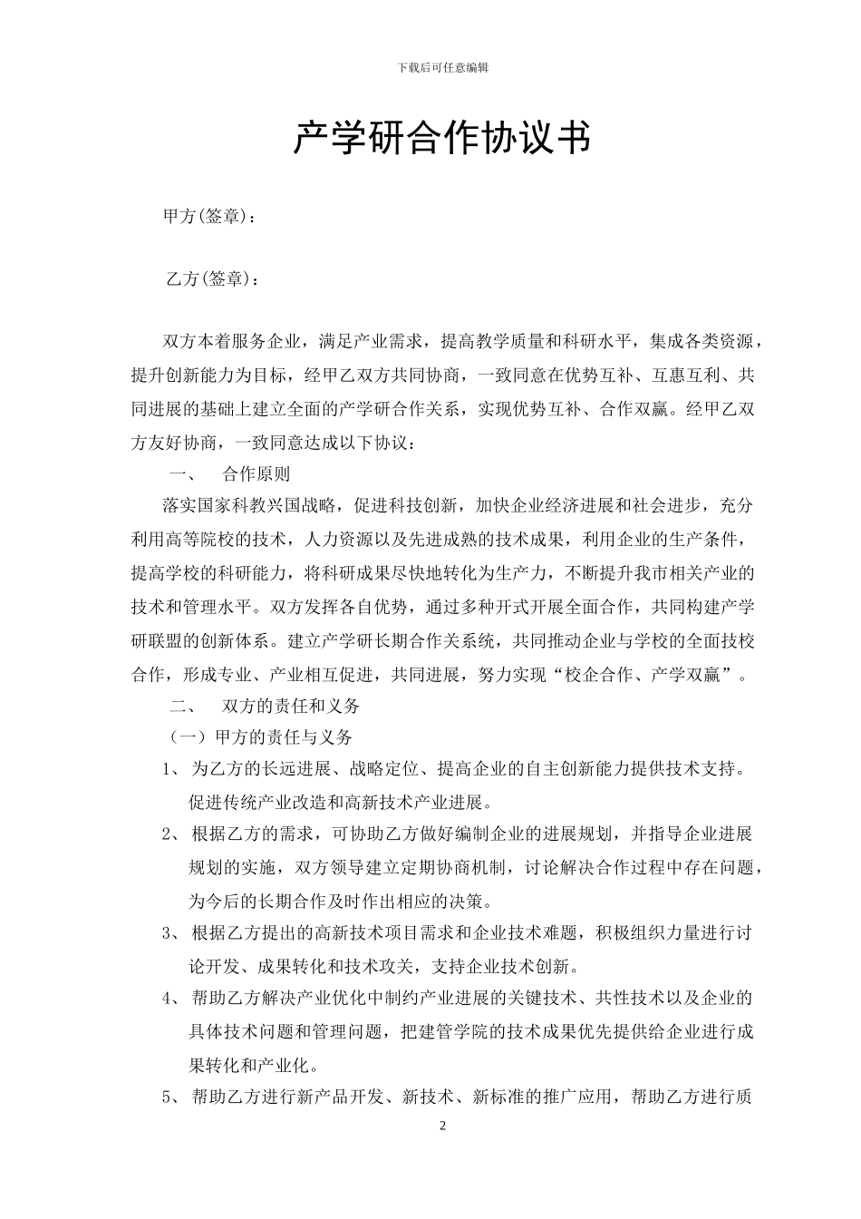 产学研合作协议_第2页