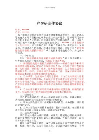 产学研合作协议-模板