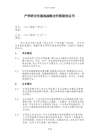 产学研战略合作协议