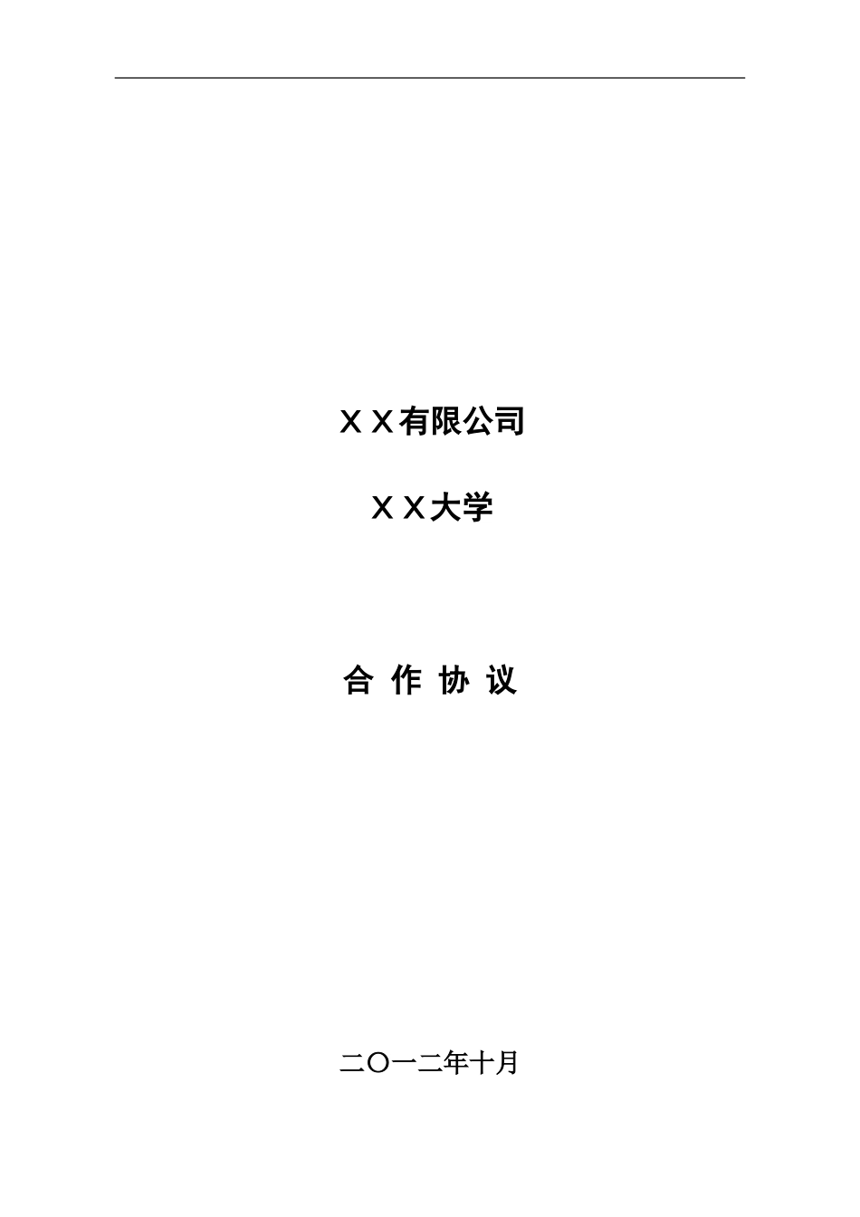 产学研项目合作协议书_第1页