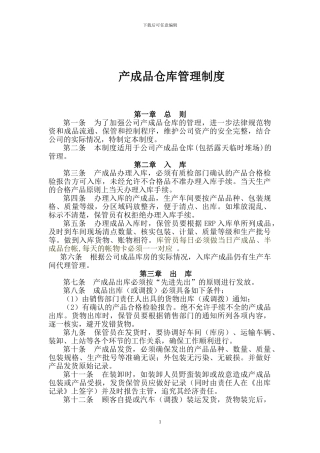 产成品仓库管理制度